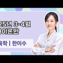 ★한이수 교육학논술★ 2025년 3-4월 심화이론반 맛보기 영상 안내 이미지