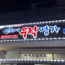 영희네우럭명가