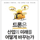 [독후감] 드론은 산업의 미래를 어떻게 바꾸는가 / 이원영, 이상우, 테크홀릭 / 한스미디어 / 2015년9월15일/ FCBMA 15200134 이용호 이미지