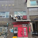 송해반점 이미지