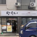 제천 장락동 왕수니 국밥 내장탕 순대국밥 소머리수육...추천 맛집 내돈내산 후기 (영업시간, 주차정보...