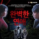 광태소극장 | (마감/무료 연극 초대 이벤트) 좀비가 된 남편과의, 연극 <완벽한 연애>에 이웃분들을 모십니다 :)