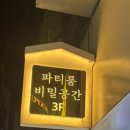 비밀공간 | 성신여대 파티룸 추천 | 브라이덜샤워부터 생일파티까지 가능한 감성 공간 '비밀공간'후기