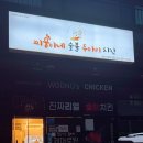 찌웅이네 숯불 두마리치킨 이미지
