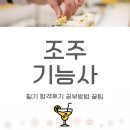 조주기능사 | 조주기능사 필기 합격후기 공부방법 꿀팁