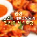 칸티풀레스토랑