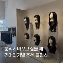 헤어클립스 | 여성 가발 추천 클립스 에이버리 후기