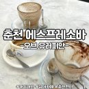 협재AUBE | 춘천 카페 오브 유러피안 에스프레소바 솔직후기