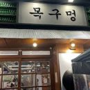 상촌주먹고기 | 서울 강서구 화곡동 – 고기집 사장님의 특별한 한 끼 완벽 가이드 🍖