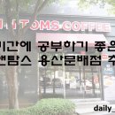 탐앤탐스용산문배점 이미지