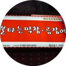주복신화 불타는 막창