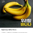 🍌바나나, 꼭 씻어 먹어야 하는 이유 이미지