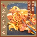 서해유도관 | [태안 맛집] 오리주물럭 | 로컬인정 찐맛집 | 오리불고기 | 몸보신 | 태안명소