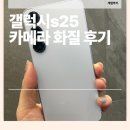 갤럭시 S25 카메라 화질 후기 – 사진으로 말합니다