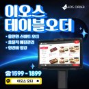 퓨전포차 | [수원 소규모 퓨전포차 이오스 테이블오더 설치 후기]