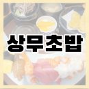 산본두성프라자(두성빌딩) | 상무초밥 산본점 가족 외식🍣 아이들도 잘 먹는 구성이라 만족!