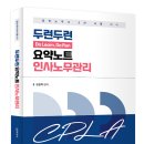 『두런두런(Do Learn, Do Run)요약노트 인사노무관리』 출간!_by 오은지 노무사 이미지