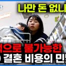 먹고 살 돈도 없는데 결혼식 비용은 천정부지?｜현실적으로 자립 불가능｜대한민국 2030 결혼, 출산, 양육 비용의 민낯 파헤치기 ｜ 이미지