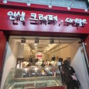 인생크레페 이미지