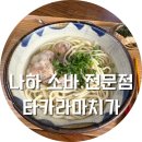 타카라홍 | 공항 근처 소바 맛집 '나하 소바 전문점 타카라마치가' 후기 l 오키나와 소바 맛집 추천, 가족 오키나와...