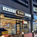 아롱이의 남양주즉석떡볶이 청년다방 남양주별내점 B세트 통큰오짱떡볶이 후기