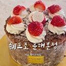 한영빌딩 | 영등포 케이크 맛집 서울빵지순례 쉐프조 문래본점 초코키리쉬 주말 예약 포장 솔직후기