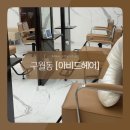 구월동 미용실 아비드헤어 손질 쉬운 단발 히피펌 시술 후기