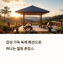 감성 가득한 독채 펜션 추천! 국내에서 즐기는 힐링 촌캉스