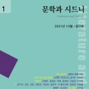&lt;문학과 시드니&gt;(2021년 10월, 창간호)