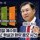 성경 비교 분석 15 - 천주교 비밀 사복 경찰 예수회(제수이트)의 위그노 학살과 화약 음모 사건정동수 목사, 사랑침례교회, 이미지