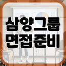 삼양그룹 면접 엔지니어 전문연구요원 직무적성(PT) 인성 후기