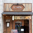 지츠겐 | 송도 돈카츠 맛집 지츠겐 후기 | 돈카츠 안 좋아하는 나도 반한 히레카츠