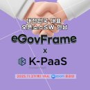 표준프레임워크 &amp; K-PaaS 콜라보 세미나! 이미지