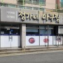 정가네아구찜 이미지