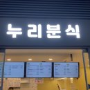 누리분식 이미지