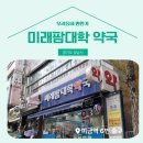 미래팜대학약국 이미지