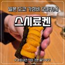 향초초밥집 | [일본 도쿄 여행] 롯폰기에서 유명한 가성비 오마카세 - '스시료켄' 내돈내산 솔직 후기