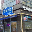 뭉게구름베이프덕계역점 | 덕계전자담배 뭉게구름베이프 덕계역점 방문 후기