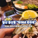 학이 | 일산 중산동 12시 낮술 트렌디한 학이네 반주옥 술집 밥집