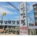 직산역 | 천안 성거읍 직산역 중국집 맛집 4대 천왕 진 짬뽕 후기