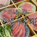 이용주참치