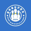 ♧안산지부(제일볼링장)행복볼링회 신규회원 모집합니다♧ 이미지