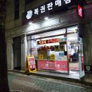 북정동원복권