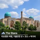 11545-06-02-15 | 타슈켄트 여행 가볼만한곳 코스 먹거리 쌈사 15일 패키지 추천 총정리