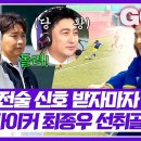 5월18일 뭉쳐야 찬다 시즌4 안정환 보고 있나 전술 흡수력 어떤데 결정력 빛난 최종우 선취골 영상 이미지