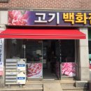 고창정육점 이미지