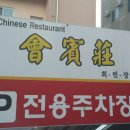 회빈장 이미지