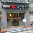 하루엔소쿠상도점