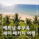 세미토피아 | [베트남] 푸꾸옥 5일 래디슨블루 패키지, 직접 다녀온 솔직 후기