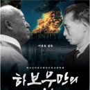 영화 &#39;하보우만의 약속&#39; 이승만과 박정희 / 이장호 2024.4.1. 프리진外 이미지